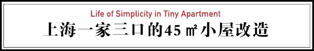 从180㎡搬到45㎡，三口之家越住越小，女儿却说现在最好