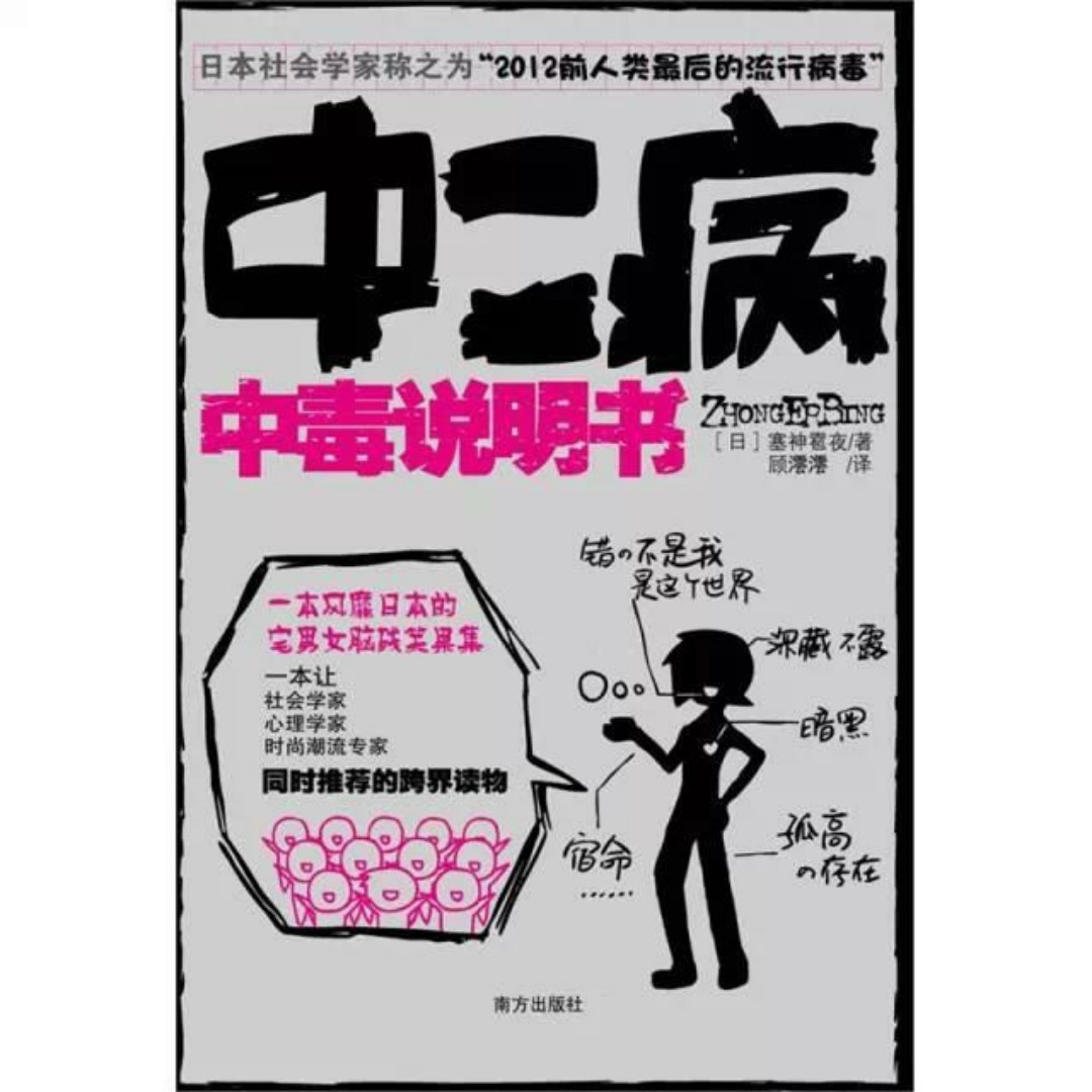 那些年我们一起得过的中二病(癌?)