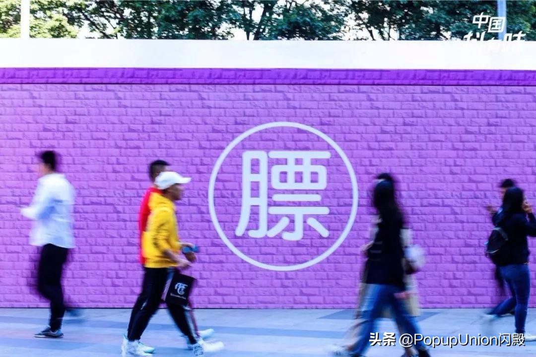 快闪店怎么做好,土味快闪店