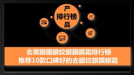 有效的去眼纹黑眼圈的眼霜有哪些,去眼纹黑眼圈的眼霜哪个牌子好用