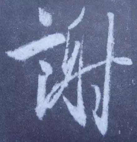 简单行书作品,简单的行书的写法