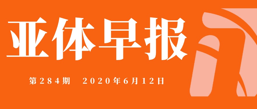 亚体早报直播回放,亚体资讯2023金华迎春杯直播