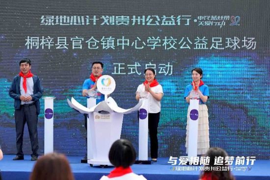 联手申花“2020绿地心计划贵州公益行”活动顺利举行