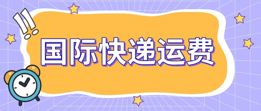 国际快递运费计算公式是什么,国际快递怎么计算运费
