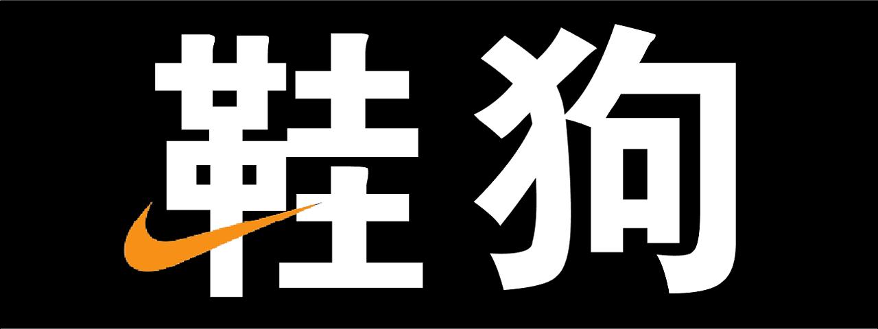 nike鞋精神,支撑性好的nike球鞋