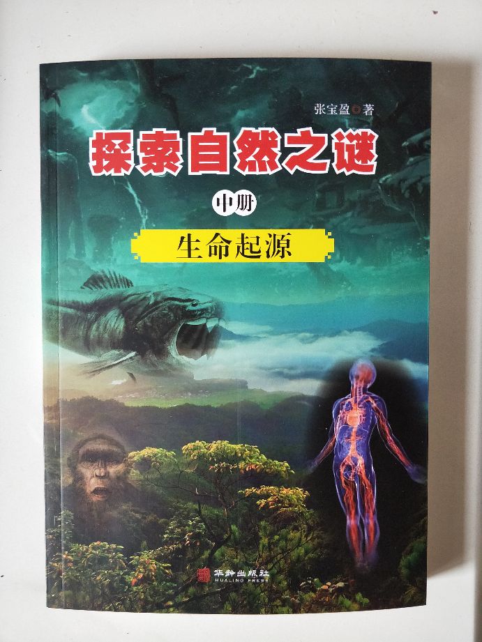 有“家人”就有野人《解开生命起源的真相》长篇连载（51）
