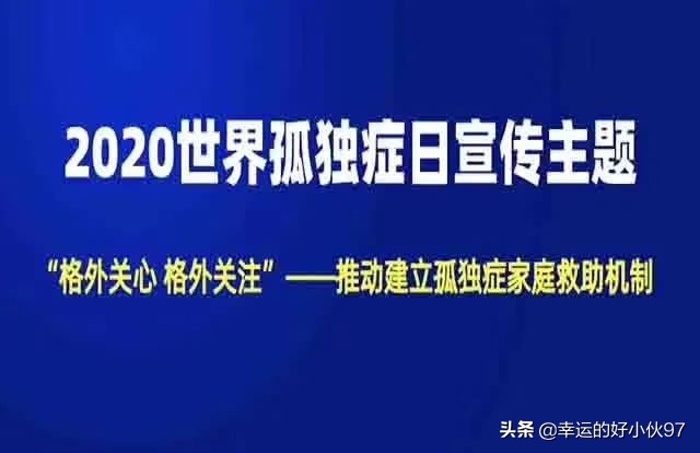 世界孤独症日走出孤独,世界孤独症日让我们一起点亮星星