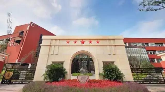 2023年重庆小学排名,重庆两路口小学跟鹅岭小学哪个好