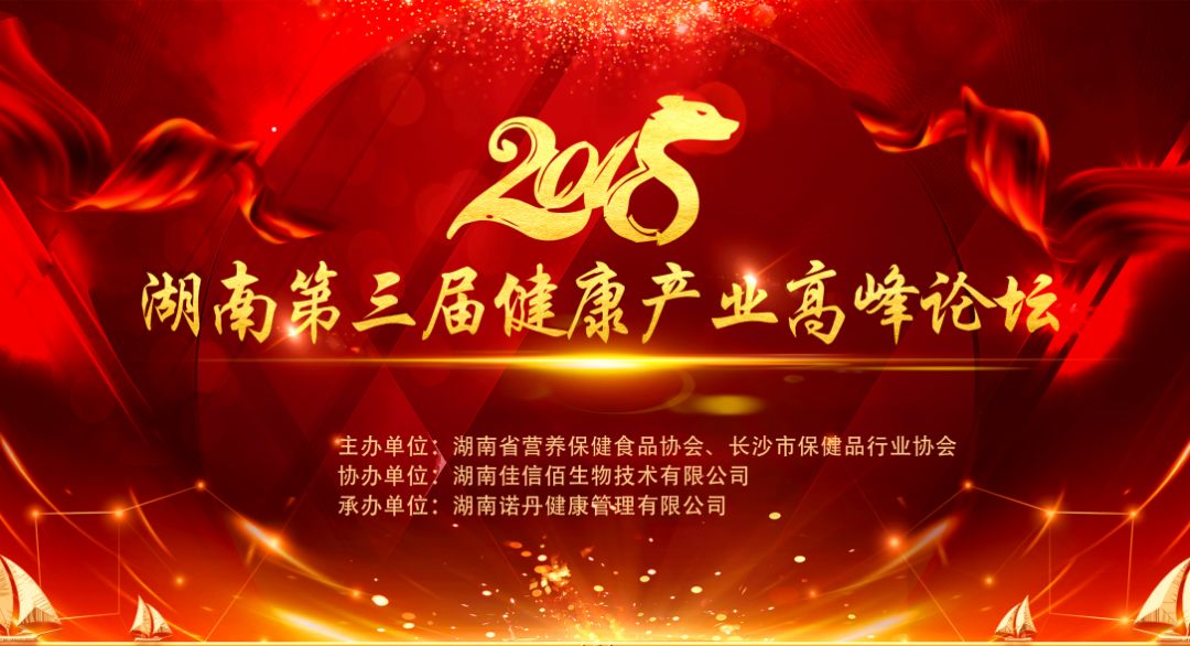 第三届生命健康高峰论坛,长沙中部首届大健康产业高峰论坛