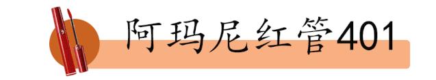 阿玛尼400口红和哪个口红颜色接近,阿玛尼405唇釉和口红哪个值得购买