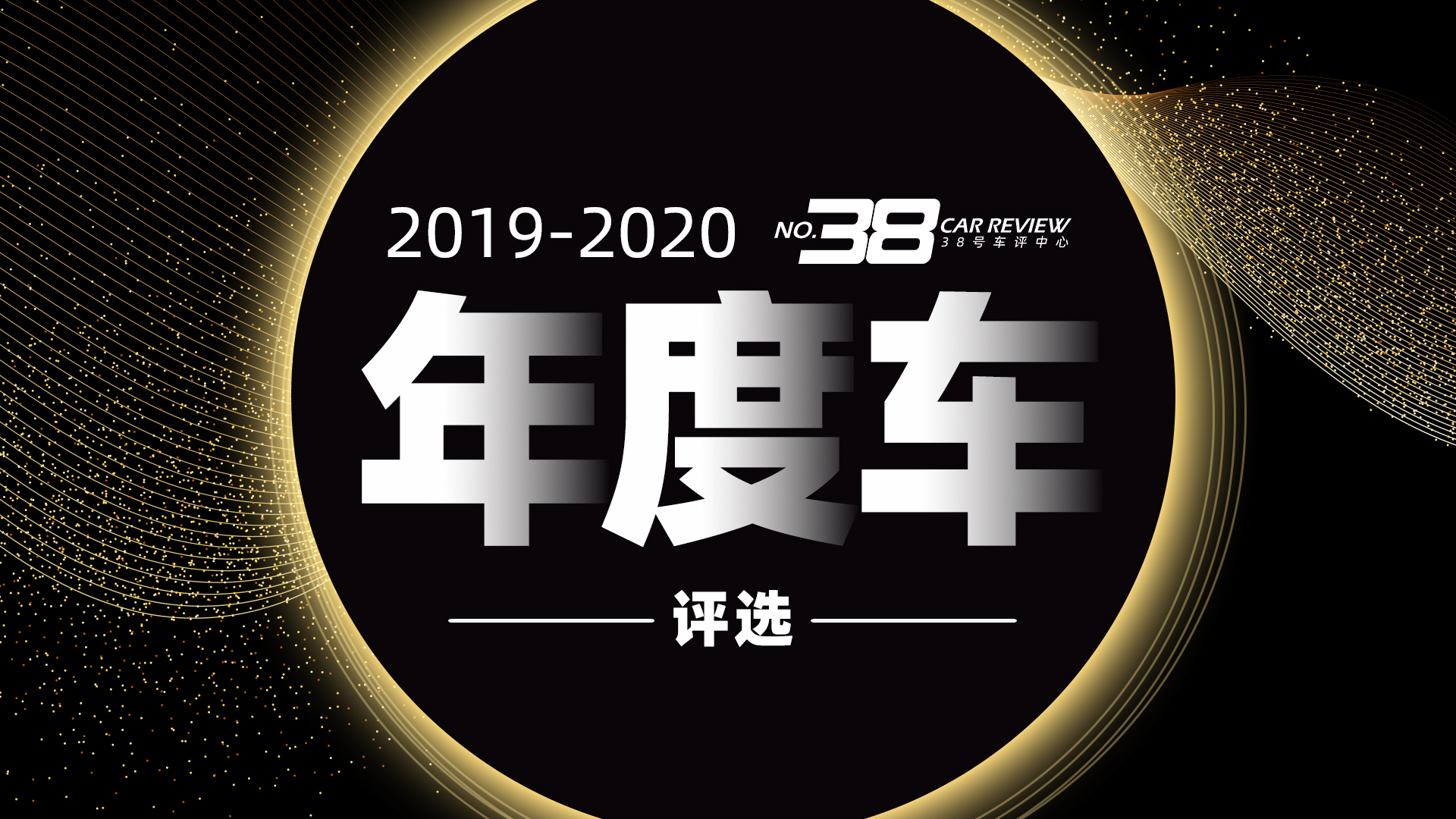 38号车评中心2018年度车型,38号车评中心绝对好评