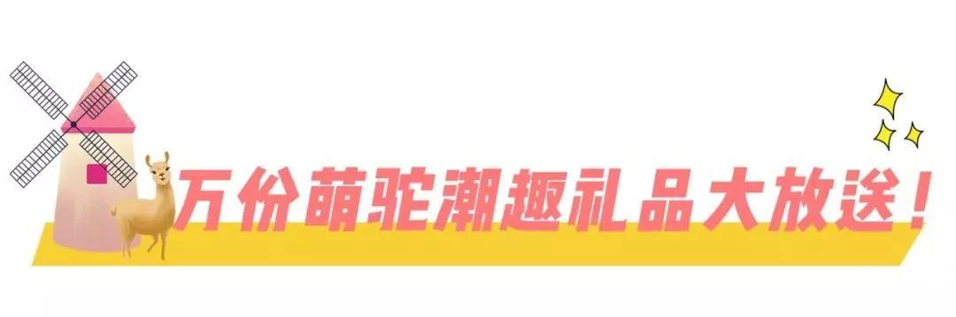 少女心爆炸,千只萌驼空降大坂田,领10000份羊驼潮趣礼品