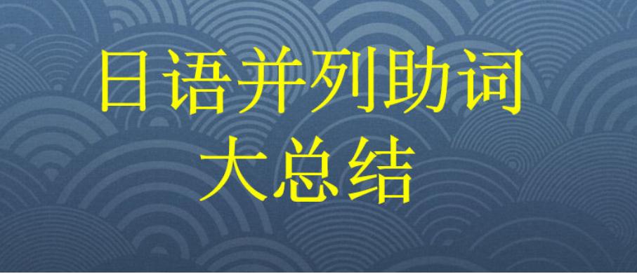 日语并列助词,日语形容词并列对话