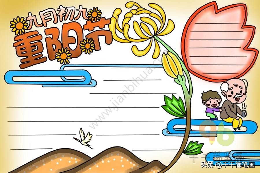 重阳节用图画表示又简单又好看,关于重阳节的图画和文字