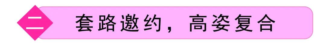 男人“软硬不吃”女人“抛砖引玉”，抓住挽回3阶段重获男人心