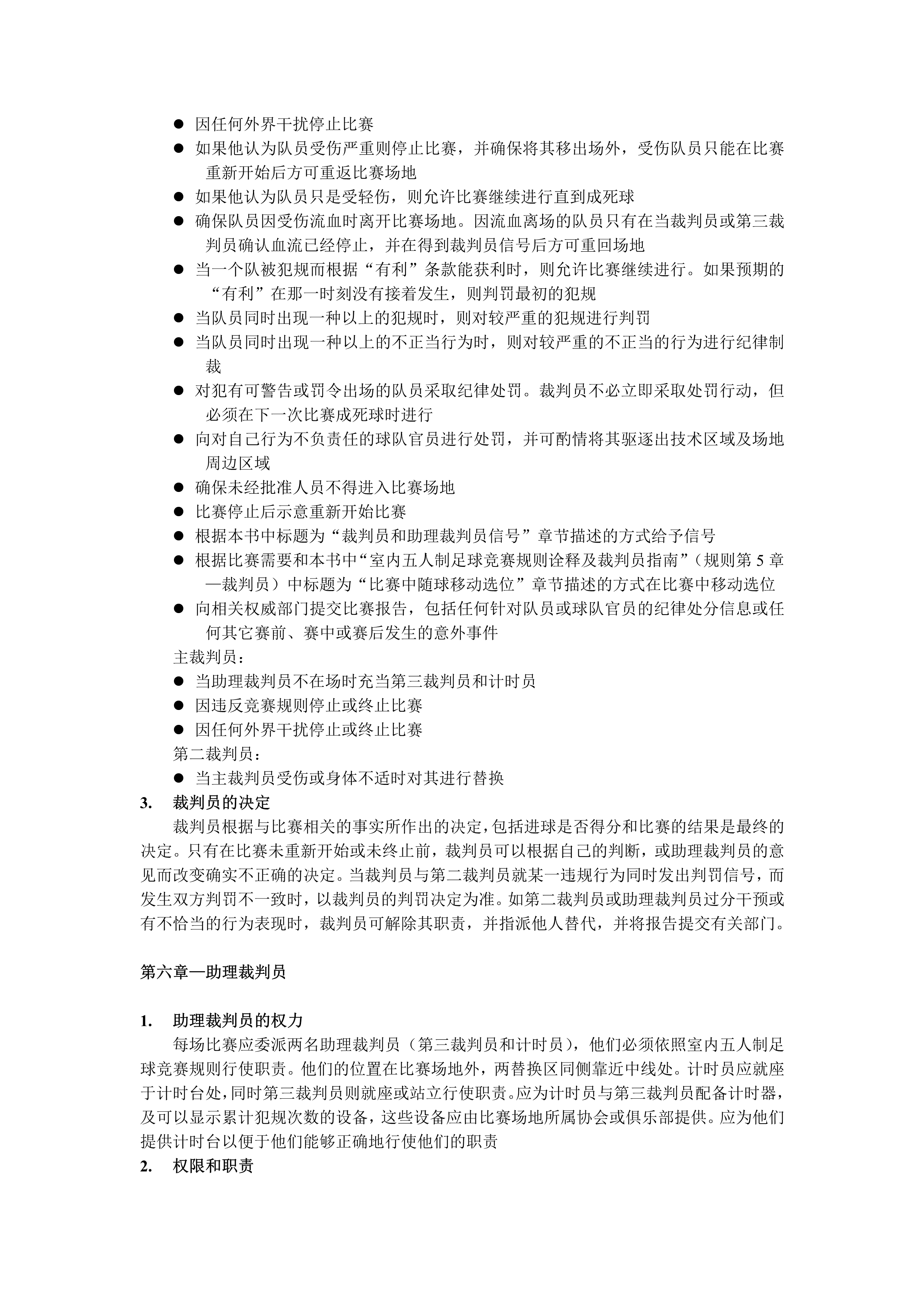 五人制足球裁判全场跑动还是半场,室内五人制足球裁判教学