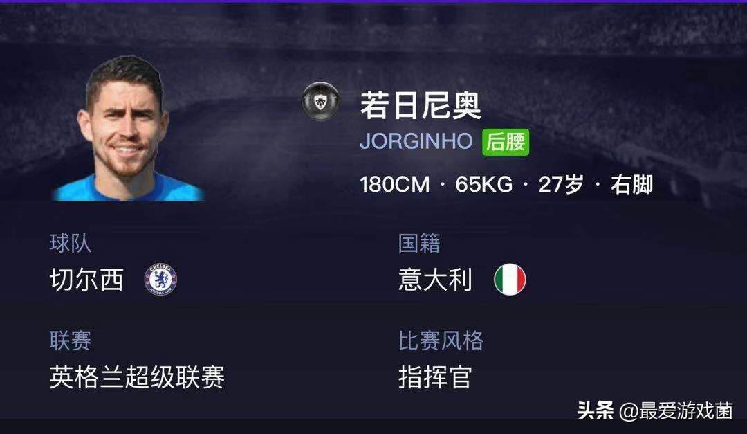 实况足球：巴西裔天才后腰！国际服升黑第一人切尔西若日尼奥介绍