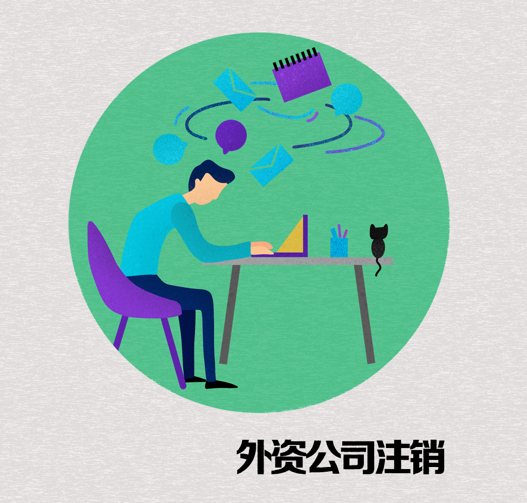 外资公司未注销有什么影响,外资企业公司没有注销有什么后果