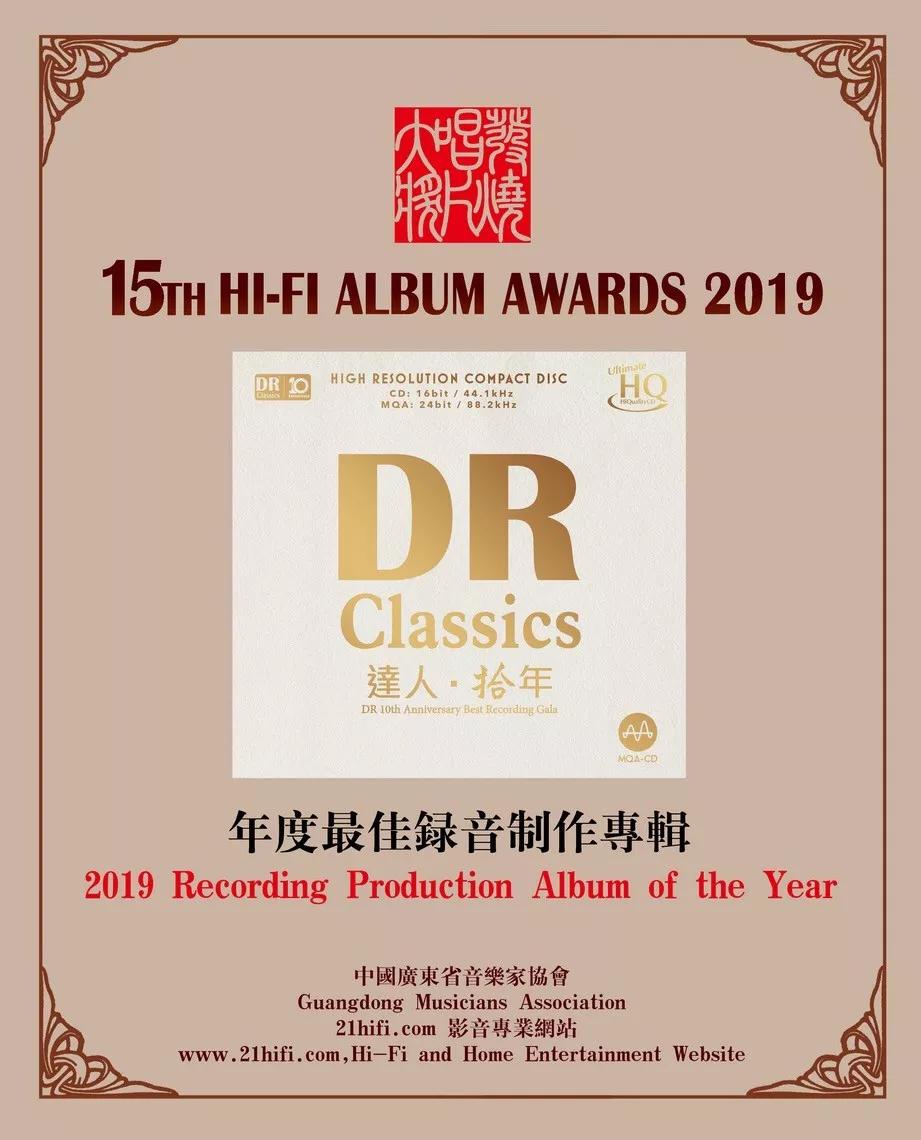 达人艺典荣获2019十大发烧唱片奖专辑组合