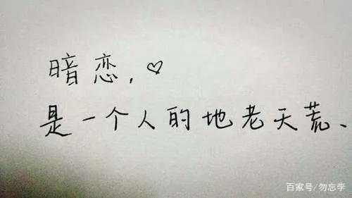 暗恋很苦就像夏季的风,暗恋很苦像夏季的风