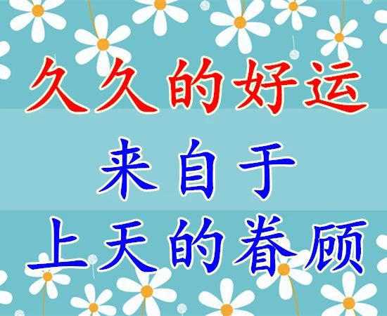 久久的挂念久久的祝福,久久的欢乐久久的祝福原唱