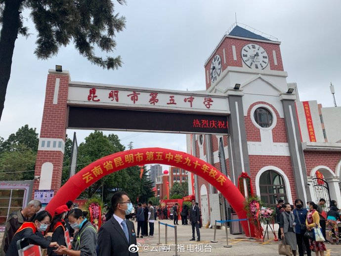昆明第五中学怎么样,昆明市第五中学90年校庆