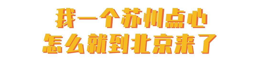 稻香村才是点心界最成功的北漂