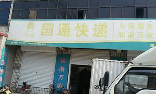 国通快递公司停运了吗,国通快递最近事件