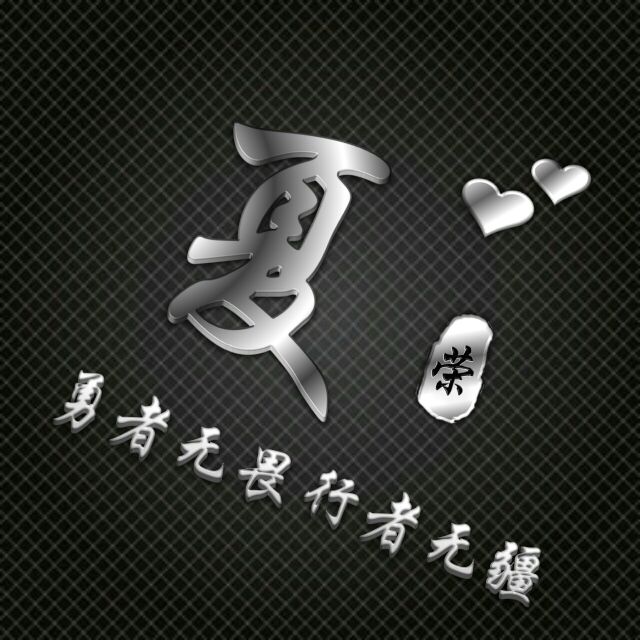 勇者无敌图片头像,勇者无畏行者无疆峰字头像