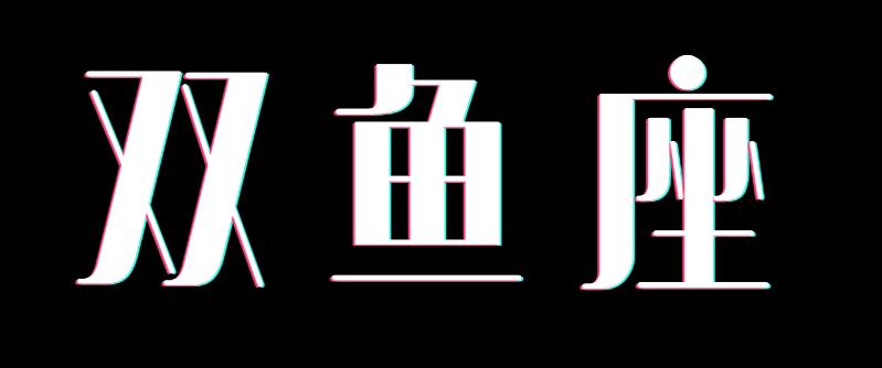 双鱼座喜欢颜值高的人吗,双鱼座女生是颜控吗