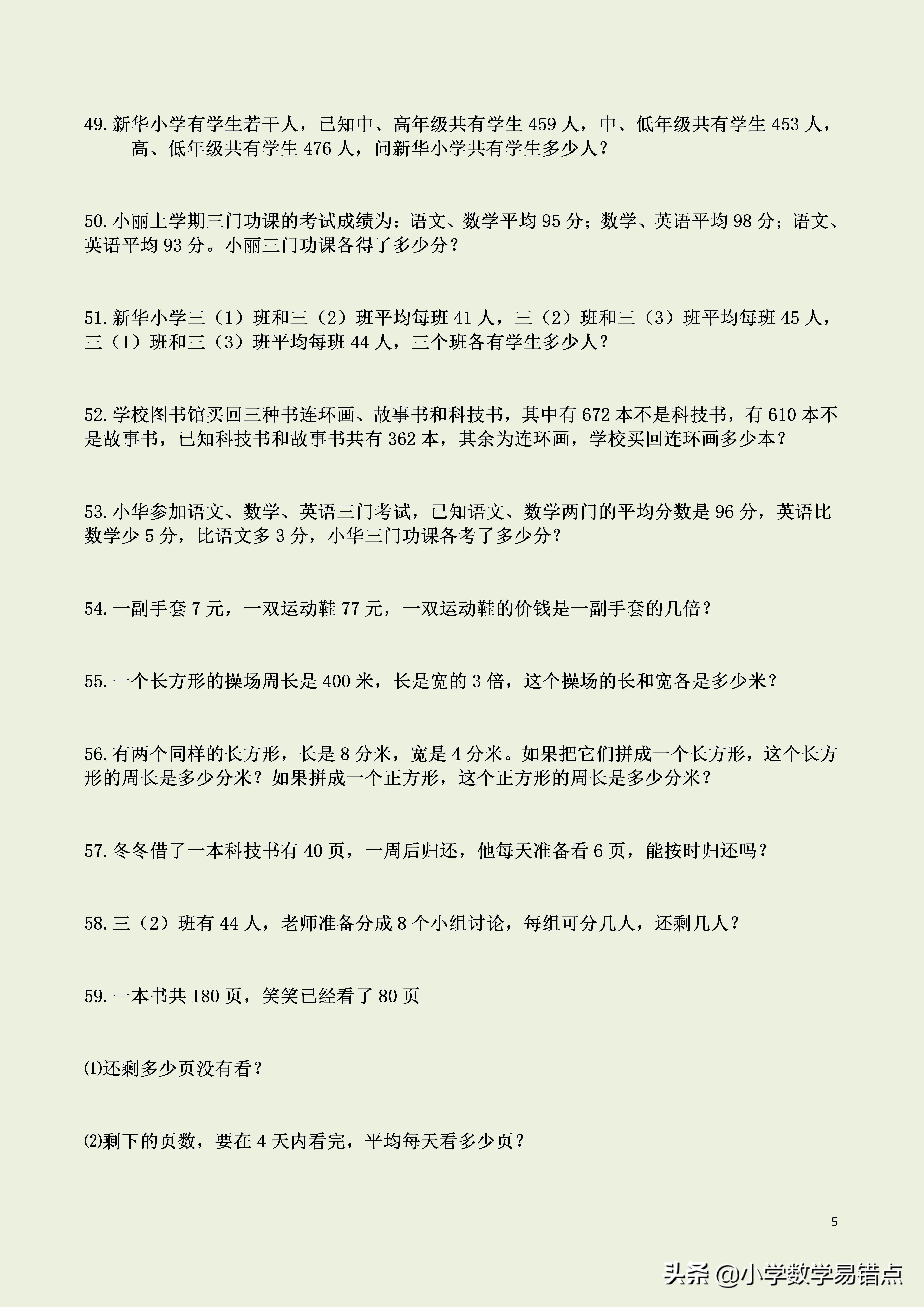 小学数学易错点|三年级下数学100道应用题，多练才能量变到质变