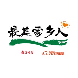 致敬乡愁,32城寻找“最美家乡人”你可以通过南宁晚报官方微博、微信,热线电话0771-5530111告诉我们