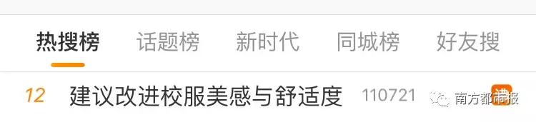 终于有人提出要改进校服了!评论区成“深圳校服”大型表白现场