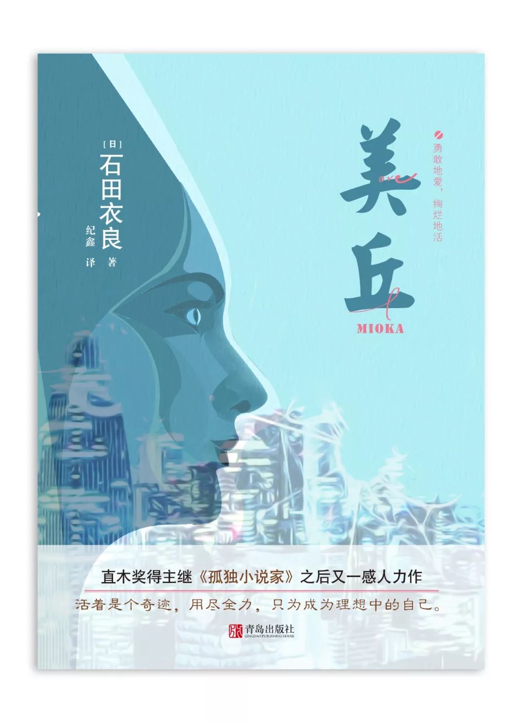 美丘石田衣良作品,勇敢的爱石田衣良美丘