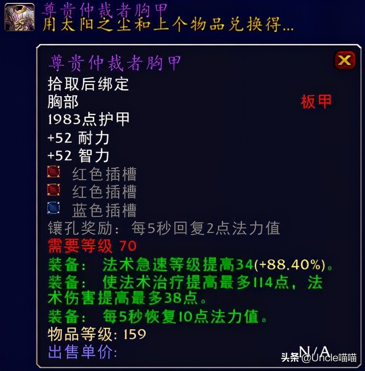 魔兽世界tbc70级奶骑装备,魔兽世界tbc毕业惩戒骑