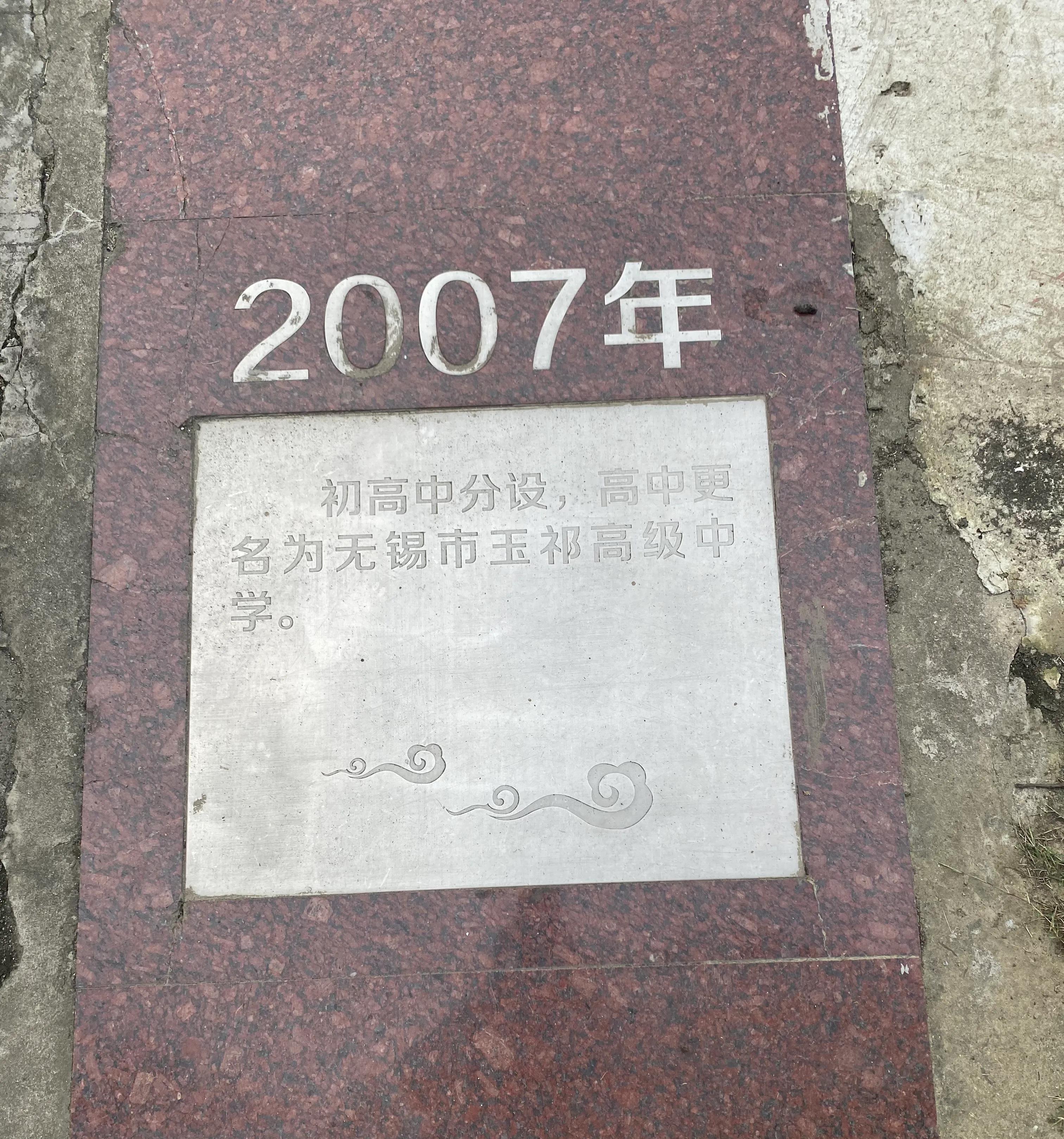 无锡玉祁高级中学是几星级,无锡玉祁高中学校怎么样