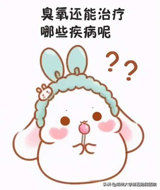 臭氧治疗有效果吗,臭氧疗效