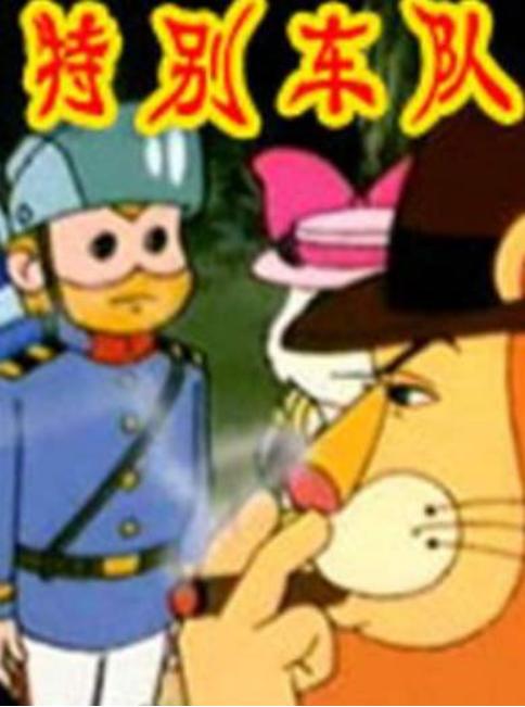 尘封的宝藏，童年的记忆：《动物王国窃案》及那些被遗忘的神作