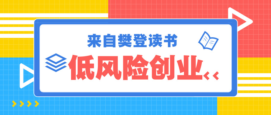 樊登读书低风险创业完整版,从零开始学创业与樊登有关吗