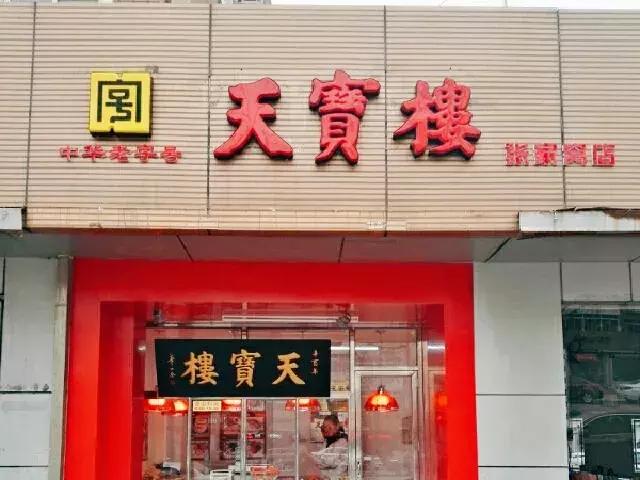 天津卫老字号饭店推荐,天津的老字号有哪些