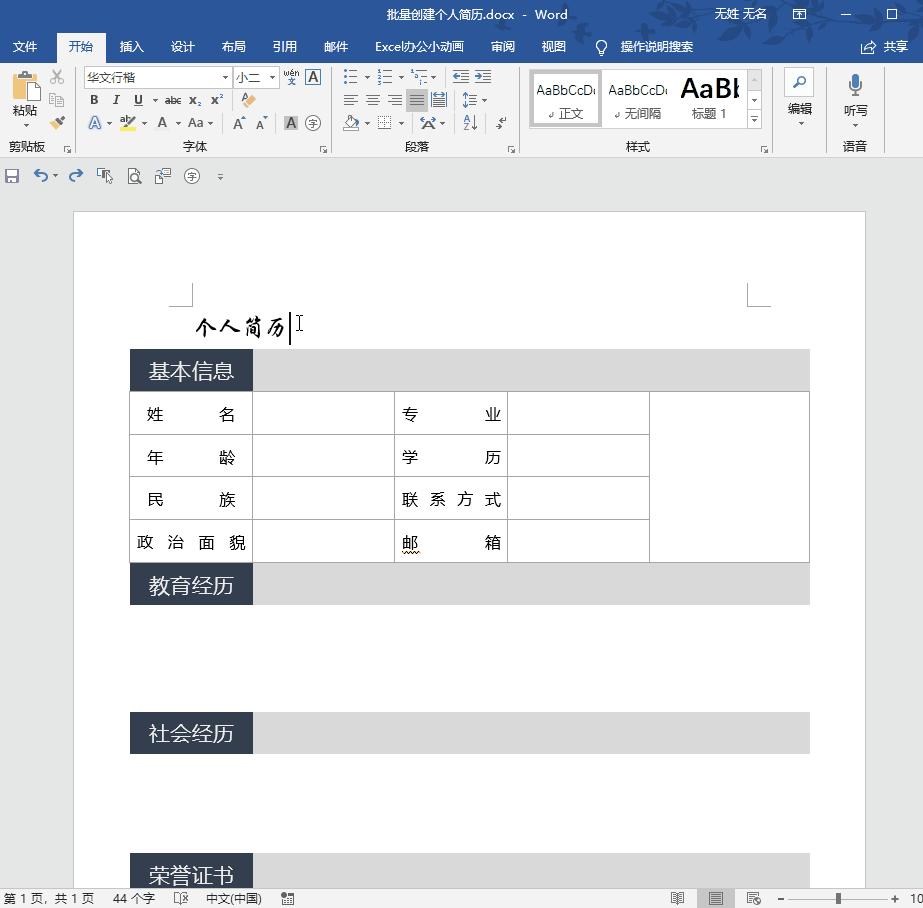 word批量制作个人简历,word快速做个人简历表