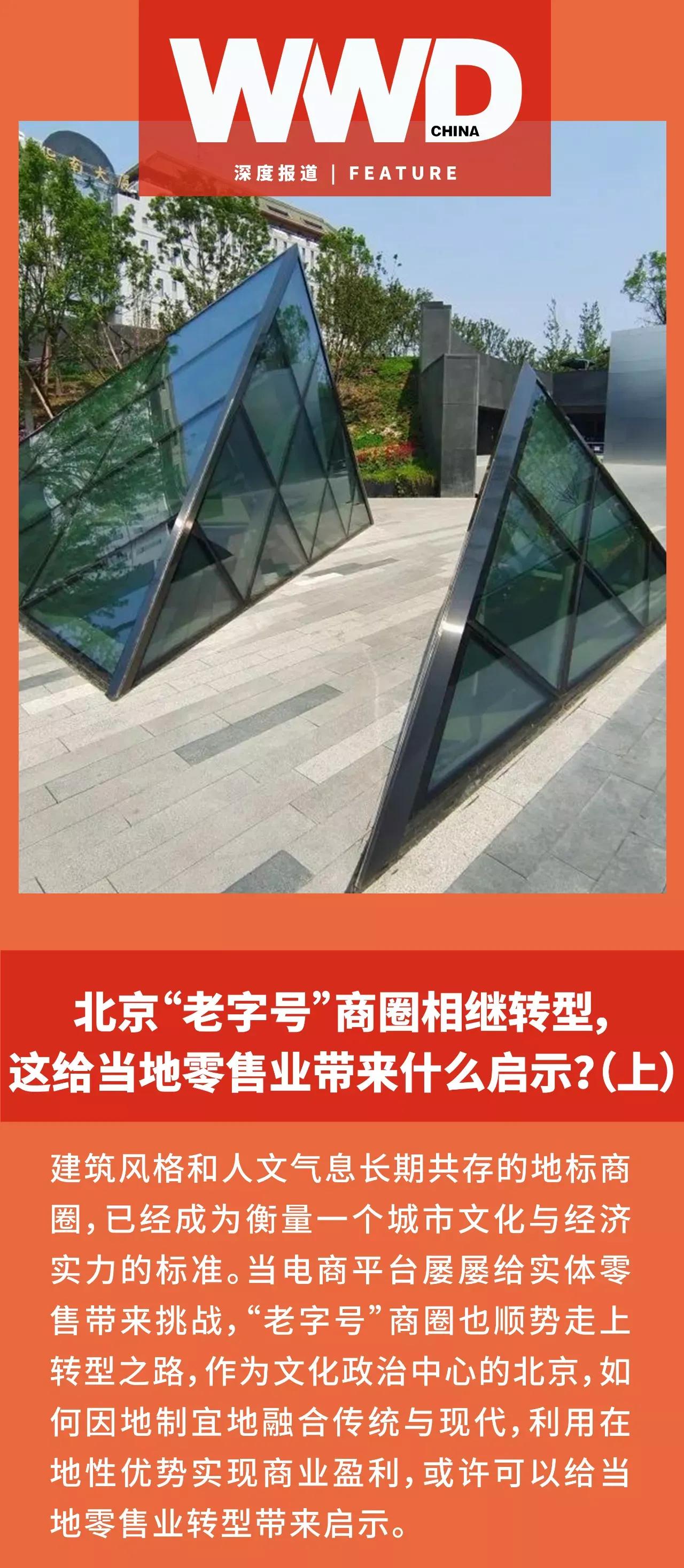 北京老字号创新发展,北京老牌百货商场闭店转型