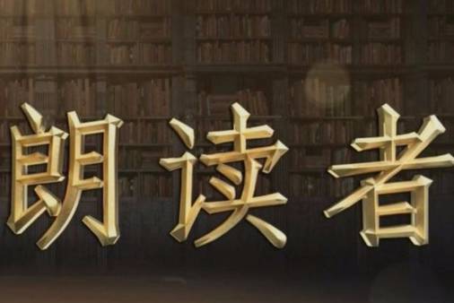 朗读者第一季开场白语录,朗读者第一季开场白结束语