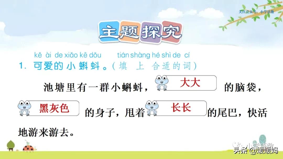 二年级上册小蝌蚪找妈妈听写词语,朗读二年级上册语文小蝌蚪找妈妈