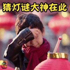 简单有趣的元宵节灯谜,元宵节有趣的灯谜是什么