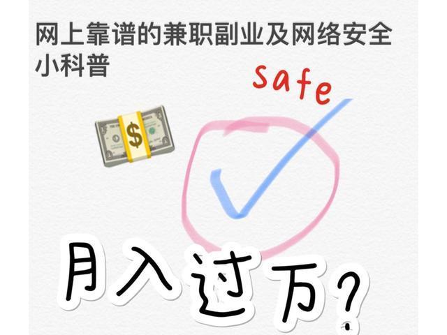 网络兼职安全靠谱,网上兼职副业都有些啥呢