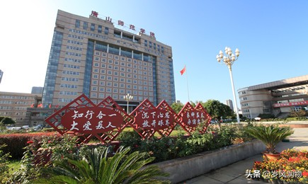 唐山师范学院前身是什么学校,唐山师范学院新建项目