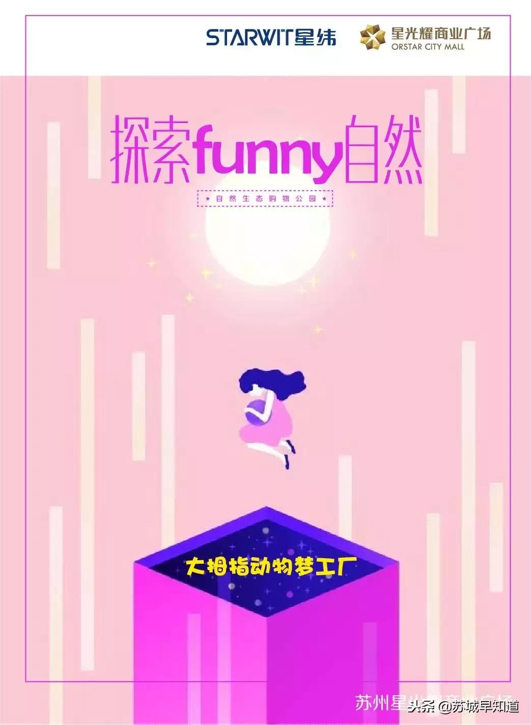 更自然，更好玩，超多大牌组团引爆苏州星光耀！