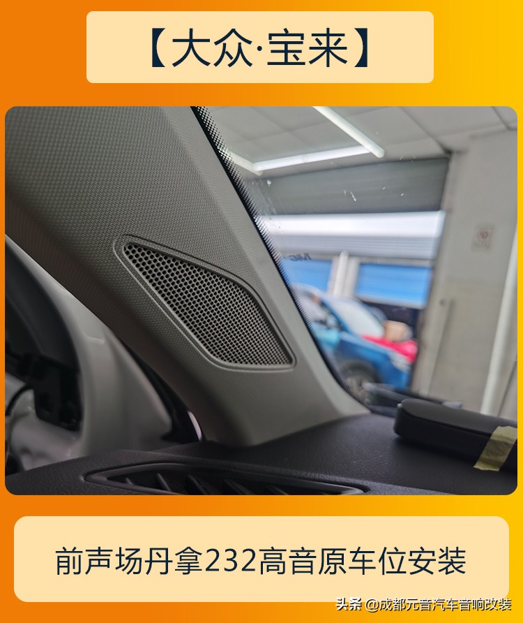 20款大众宝来音响怎么调最佳效果,听人声音响改装方案