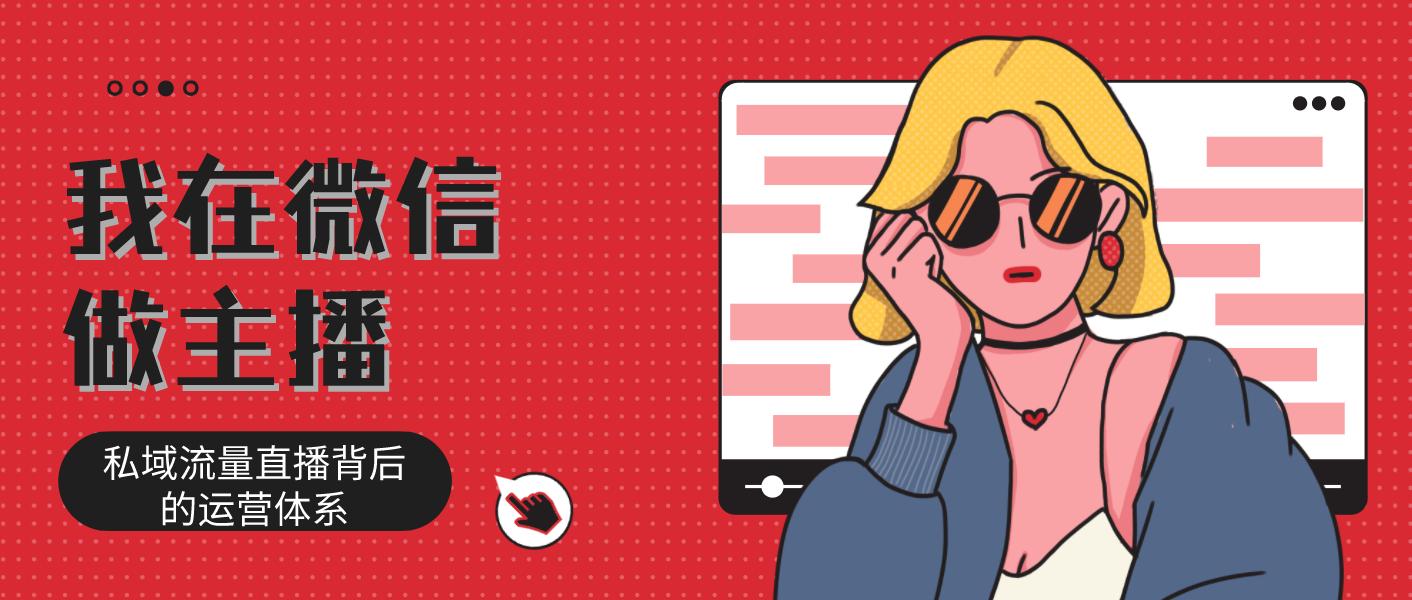 如何打造私域直播用什么软件,私域直播能常做吗